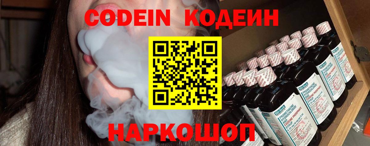 Codein напиток Lean (лин)  Вход с VPN  Чусовой 